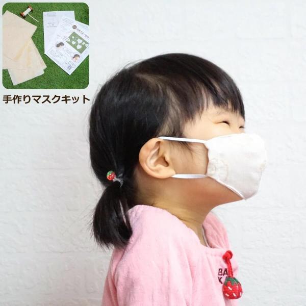 立体マスク手作りキット｜ダブルガーゼ｜オーガニックコットン｜手縫いでも作れる｜