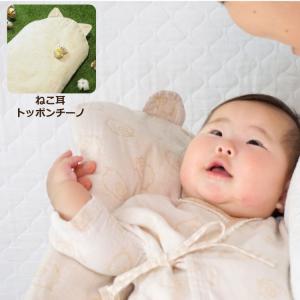 2styleねこ耳トッポンチーノ本体+カバー｜オーガニックコットン｜日本製｜未開封返品保証｜