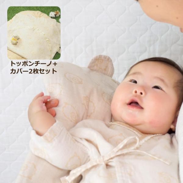 2styleトッポンチーノ本体+ カバー2枚セット　ねこ耳・レース｜オーガニックコットン｜日本製｜未...