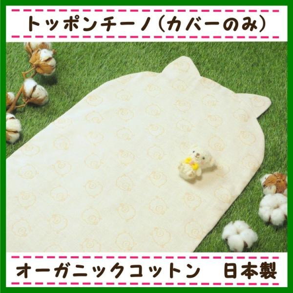 2styleねこ耳トッポンチーノ(カバーのみ)｜オーガニックコットン｜日本製｜未開封返品保証｜