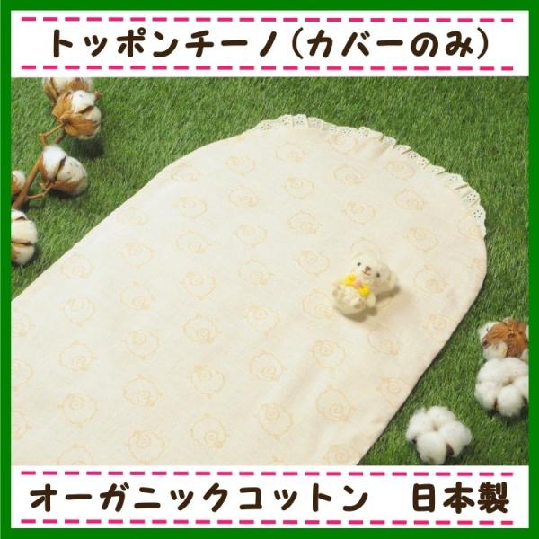 2styleレース付きトッポンチーノ(カバーのみ)｜オーガニックコットン｜日本製｜未開封返品保証｜