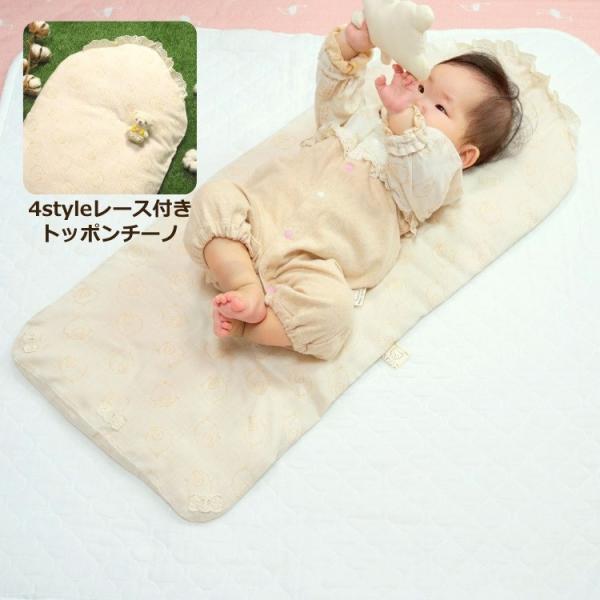 4styleレース付きトッポンチーノ本体+カバー｜オーガニックコットン｜日本製｜未開封返品保証｜