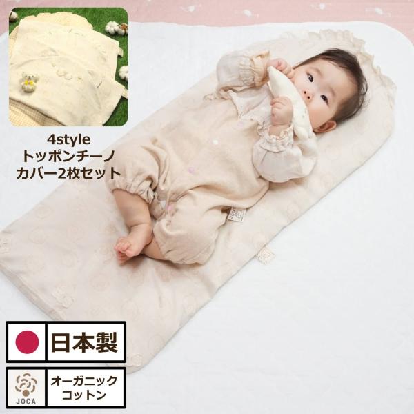 4styleトッポンチーノ本体+カバー2枚セット ふわくまちゃん・レース｜オーガニックコットン｜日本...