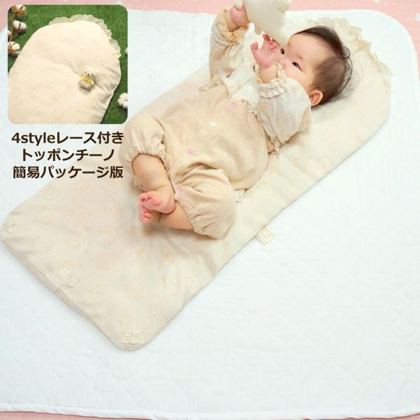 4styleレース付きトッポンチーノ本体+カバー 簡易パッケージ版｜オーガニックコットン｜日本製｜未...