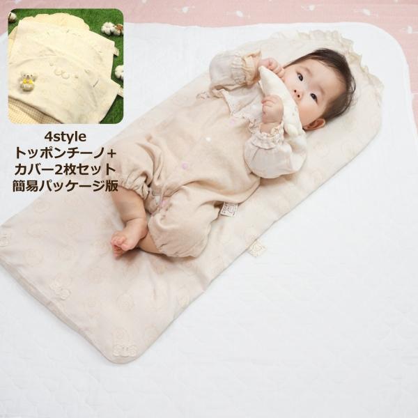 4styleトッポンチーノ本体+カバー2枚セット ふわくまちゃん・レース 簡易パッケージ版｜オーガニ...