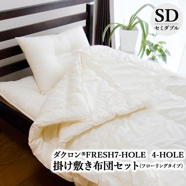 bed用ダクロン(R)7-HOLE2枚合わせ掛布団・ダクロン(R)4-HOLE3層敷き布団 セミダブ...