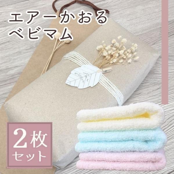 エアーかおる エニータイム ベビマム  ラッピング済 2枚 セット ギフト プレゼント　-xx