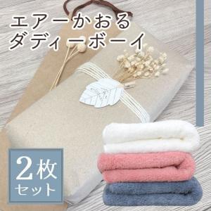 エアーかおる フェイスタオル ダディーボーイ ラッピング済 2枚 セット