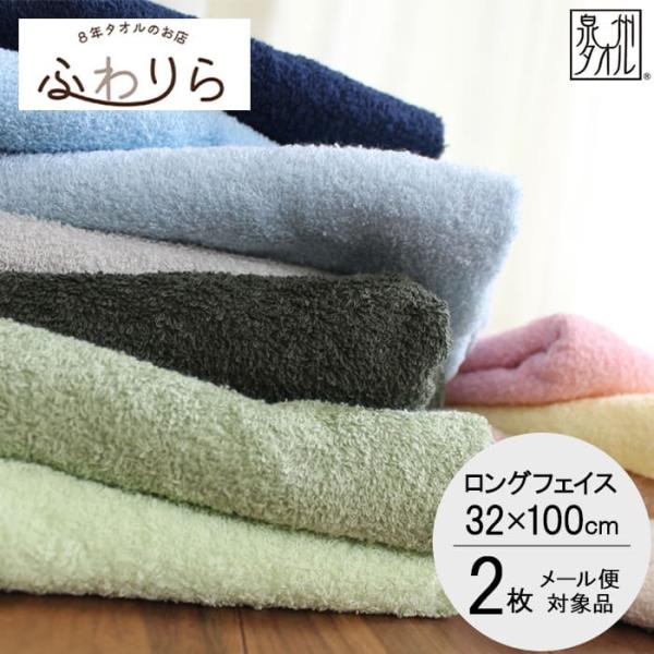 タオル フェイスタオル 大判 ロング 2枚セット 泉州タオル [M便 1/3]