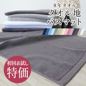 バスマット タオル地 初回お試し お一人様1枚まで  8年バスマット 800匁  [M便 2/2]【4173】