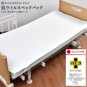 ベッドパッド 抗菌 抗ウィルス 介護 介護ベッド用 SEK 日本製 91×191｜fuwarira