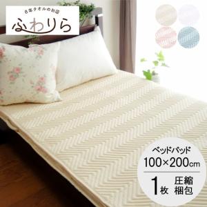 スタンダードベッドパッド シングルサイズ1枚 (100×200cm)