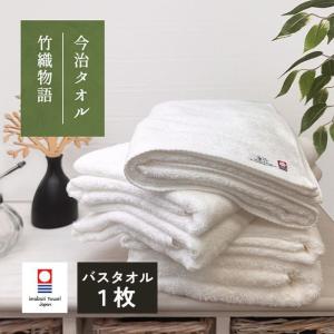 今治タオル（imabari towel） バスタオル 今治 5枚 セット「竹織物語