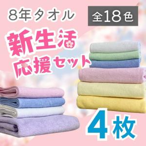 バスタオル1枚 フェイスタオル3枚 タオル セット まとめ買い 新生活応援セット 8年タオル