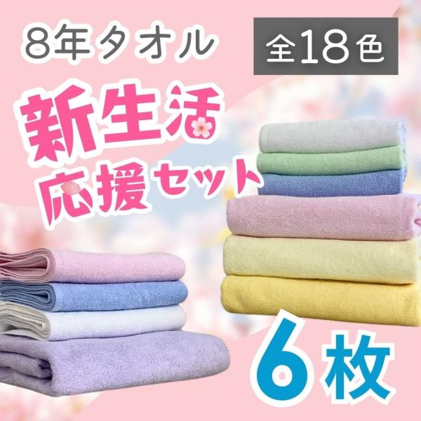 バスタオル3枚 フェイスタオル3枚 タオル セット まとめ買い 新生活応援セット 8年タオル