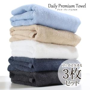 タオル フェイスタオル まとめ買い 送料無料 デイリーPREMIUM 同色3枚セット［M便 1/4]