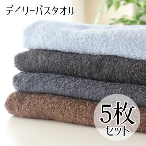 売り切れ次第終了！ バスタオル 大判 5枚 セット 業務用 丈夫 安い まとめ買い タオル デイリータオル 同色 5枚セット
