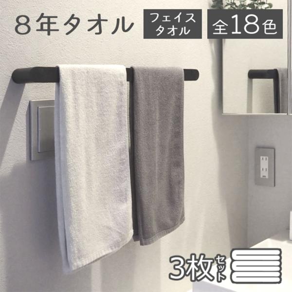 タオル フェイスタオル 3枚セット 送料無料 ポイント消化 8年タオル   [M便 1/4] [41...