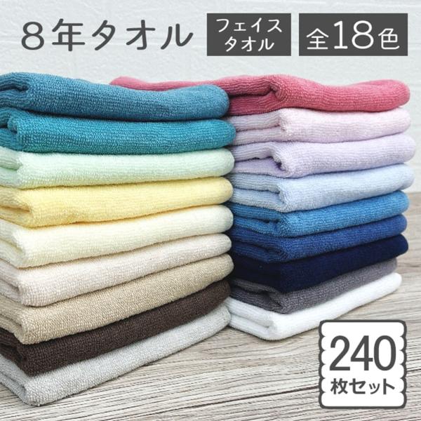 タオル フェイスタオル 240枚セット まとめ買い 8年タオル 10月中旬リニューアルしました！