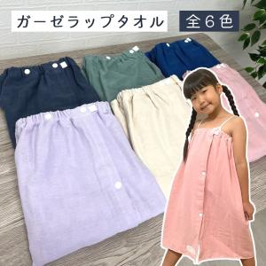 ラップタオル 子供 キッズ 60 巻きタオル 8年タオル [M便