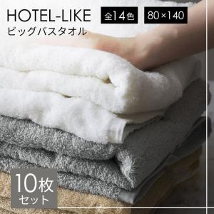 バスタオル 大判 10枚 セット 厚手 全14色 ホテル仕様 ふわふわ 80×140cm ホテルライク 吸水性抜群 まとめ買い ビッグバスタオル タオル