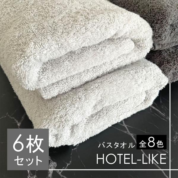 バスタオル 6枚 セット  ホテルスタイル ふわふわ 厚手 吸水 ホテルライク 1000匁 ホテル仕...