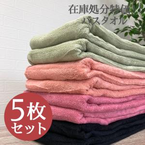 【在庫処分特価!!】売り切りバスタオル 同色5枚セット  1枚当たり450円 -xx