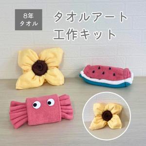 タオルで自由研究 夏休み 自由研究 工作キット 低学年 小学生 幼稚園 ヒマワリ かわいい タオル 男の子 女の子 8年タオル [M便 1/4]