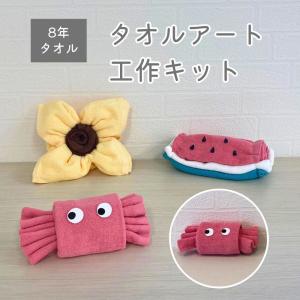 タオルで自由研究 夏休み 自由研究 工作キット 低学年 小学生 幼稚園 カニ かわいい タオル 男の子 女の子 8年タオル [M便 1/4]