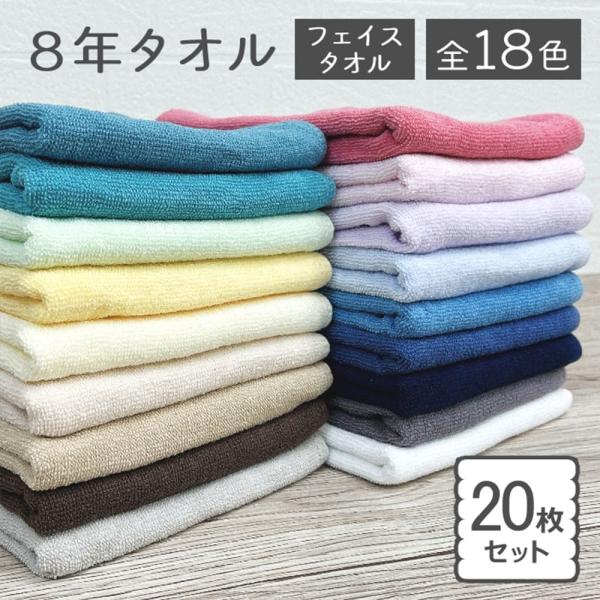 タオル フェイスタオル 20枚セット まとめ買い 8年タオル