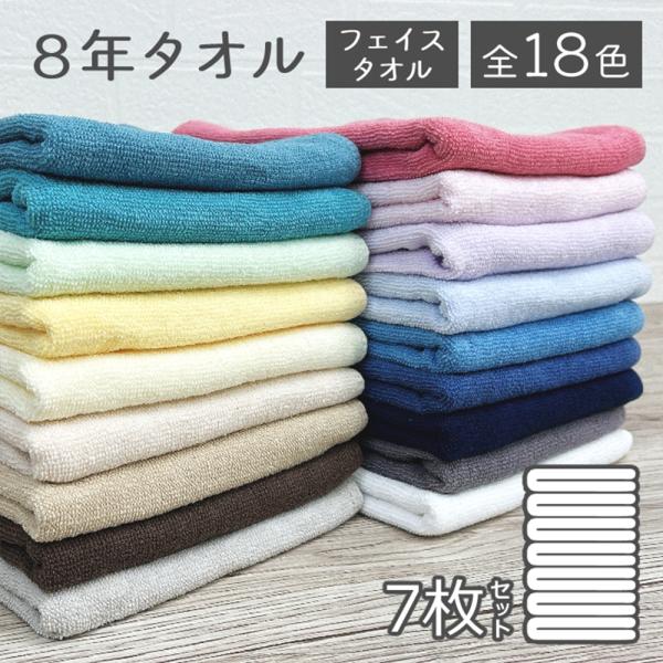 タオル フェイスタオル 7枚 セット まとめ買い 安い 送料無料 8年タオル 10月中旬リニューアル...