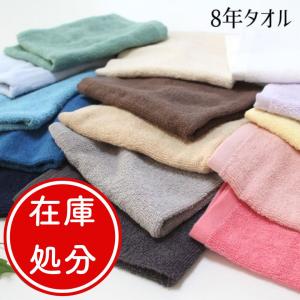 ハンドタオル セット 同色 10枚 セット 商品リニューアルのため旧8年タオルシリーズ販売！