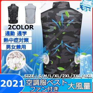空調服ベスト ファン付き 空調ウェア メンズ レディース 袖無し空調作業服 2021夏 大風量 ノースリーブ ワークウェア 室外作業 仕事服 単品選択可