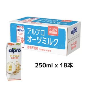 オーツミルク アルプロ 18本 ダノンジャパン たっぷり食物繊維 砂糖不使用 250ml×18個 ドリンク 飲料 オーツ麦 箱買い 箱 ケース｜HKライン