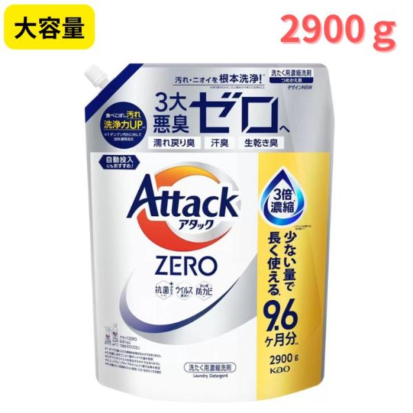 アタックゼロ 衣料用洗剤 詰め替え 2900g 液体洗剤 洗濯洗剤 アタック ゼロ つめかえ BIG...