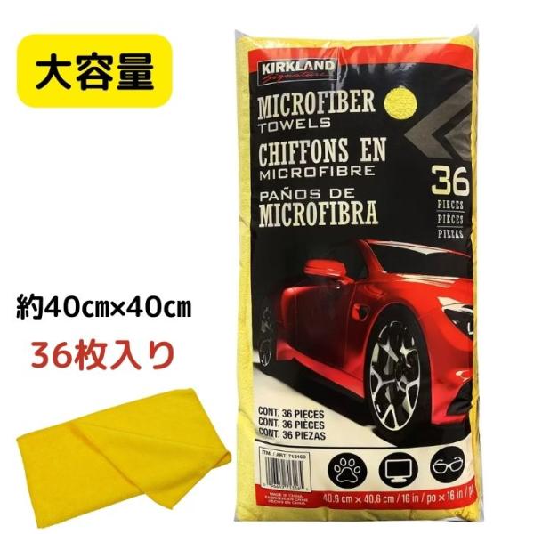 マイクロファイバータオル 36枚 カークランド タオル  マイクロファイバークロス 黄色 イエロー ...
