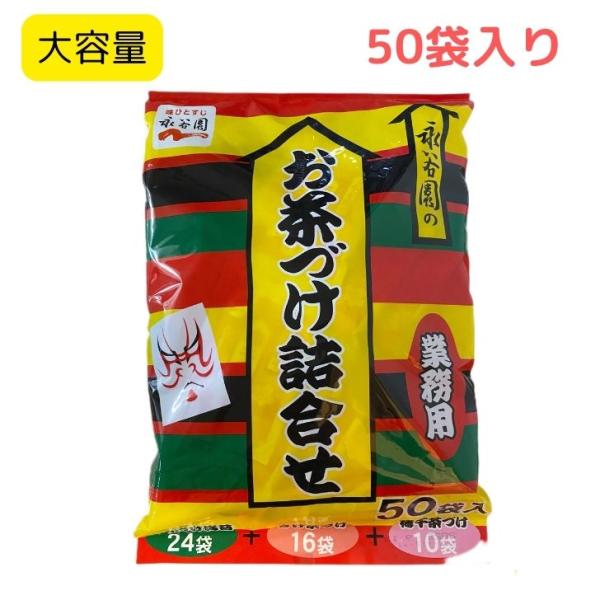 お茶漬け 永谷園 50袋入り お茶漬けの素 お茶づけ 大容量 まとめ買い ギフト 朝食 夜食 〆 し...