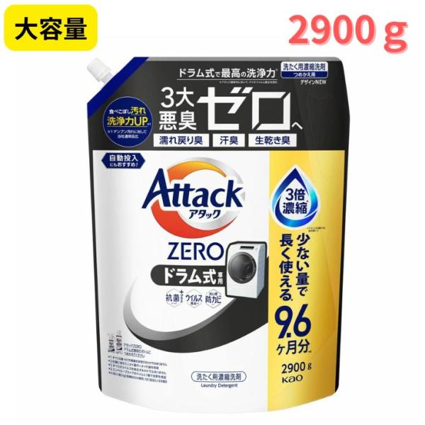 アタックゼロ 詰め替え ドラム式 洗剤 ドラム 2900g　290回分　詰め替え 洗濯洗剤 洗濯 洗...