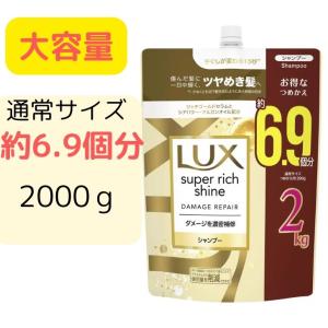 ラックス スーパーリッチシャイン ダメージリペア シャンプー 詰替え用 2kg　LUX シャンプー ツヤ 内側からケア ツヤ髪 シアバター アルガンオイル