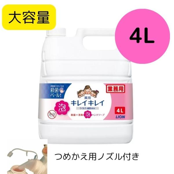 キレイキレイ LION ライオン 薬用 キレイキレイ 泡ハンドソープ 詰め替え 4L  泡 ハンドソ...