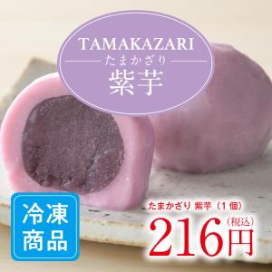 たまかざり 紫芋（1個）｜fuyamanshop