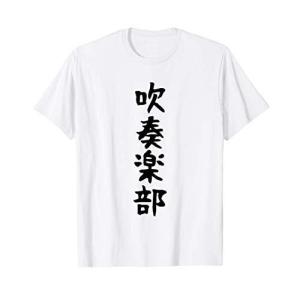 吹奏楽部 Tシャツの商品一覧 通販 Yahoo ショッピング