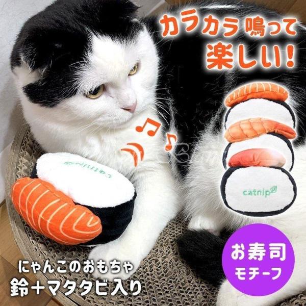 猫 おもちゃ お寿司 雑貨 ネコ グッズ 猫のおもちゃ またたび 鈴 音 人形 抱き枕 ぬいぐるみ ...