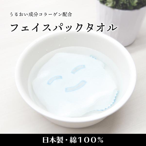 タオル パック 日本製 綿100％ 美肌 保湿 コラーゲン ギフト 温泉 銭湯 フェイスパックタオル