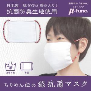 マスク 日本製 洗える 抗菌防臭 綿 銀 ガーゼ ちりめん紐の銀抗菌マスク １枚入り