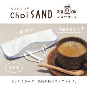 マスクケース 銀抗菌 日本製 抗菌 防臭 洗える ちょいサンドの商品画像