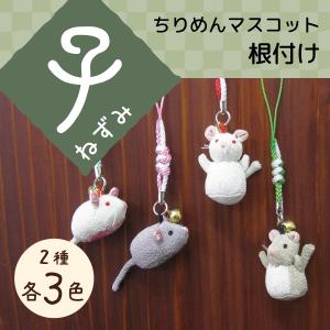ねずみ 子 根付け ストラップ ちりめん 和風 縁起 十二支 : 風zei京都