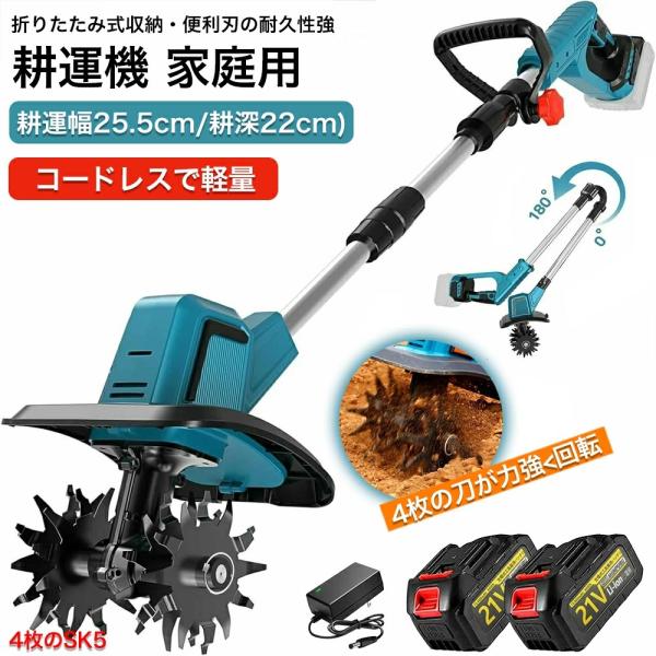 電動耕うん機 耕運機 正規品 コードレス充電式耕運機 草刈り機 850W強力ブラシレスモーター 4枚...