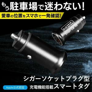 スマートタグ シガーソケットプラグ型  急速充電 盗難対策 アプリ対応 GPS 紛失防止タグ ココタグ