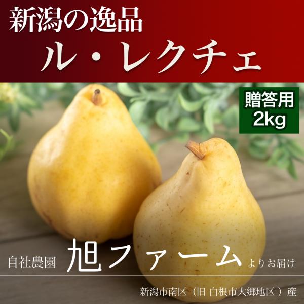 洋梨 ル・レクチエ 2kg箱 (5〜7玉入) 贈答用 秀品 新潟産 白根大郷 ギフト お歳暮